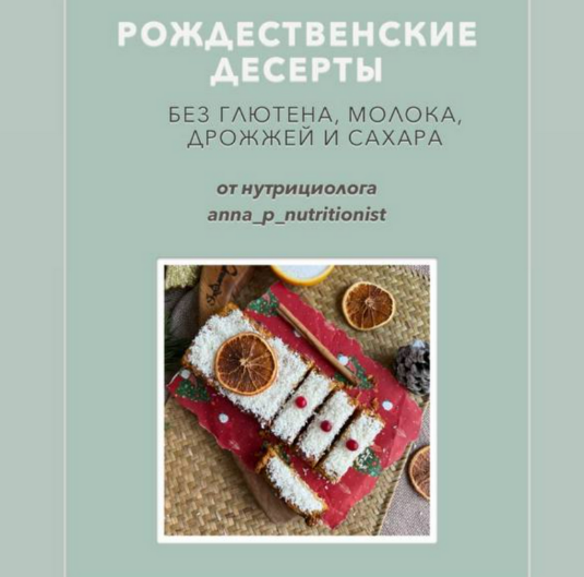 [Анна Петрова] [anna_p_nutritionist] Рождественски_0.png